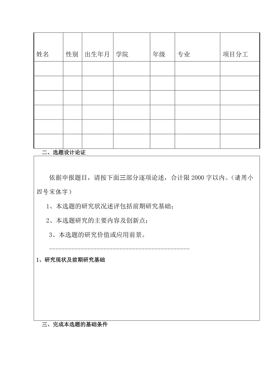 “挑战杯”大学生课外学术科技作品竞赛项目申报书_第3页