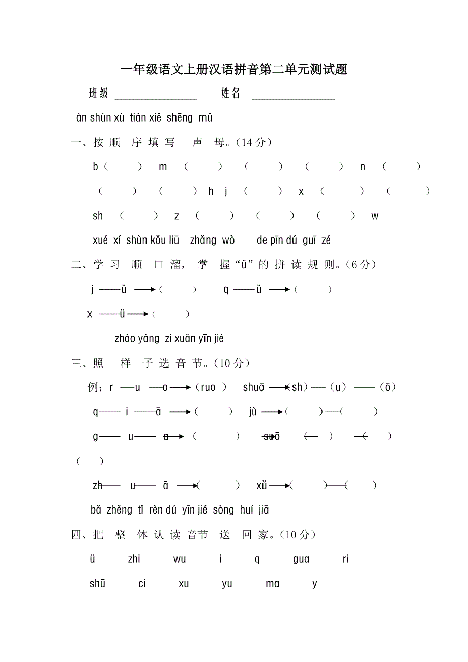 一年级语文上册汉语拼音第二单元测试题_第1页