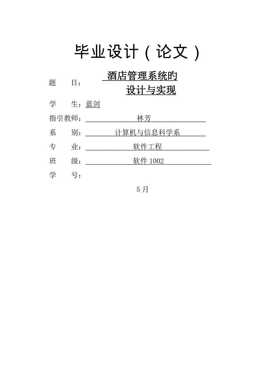 蓝剑连锁酒店基础管理系统的设计及实现_第1页