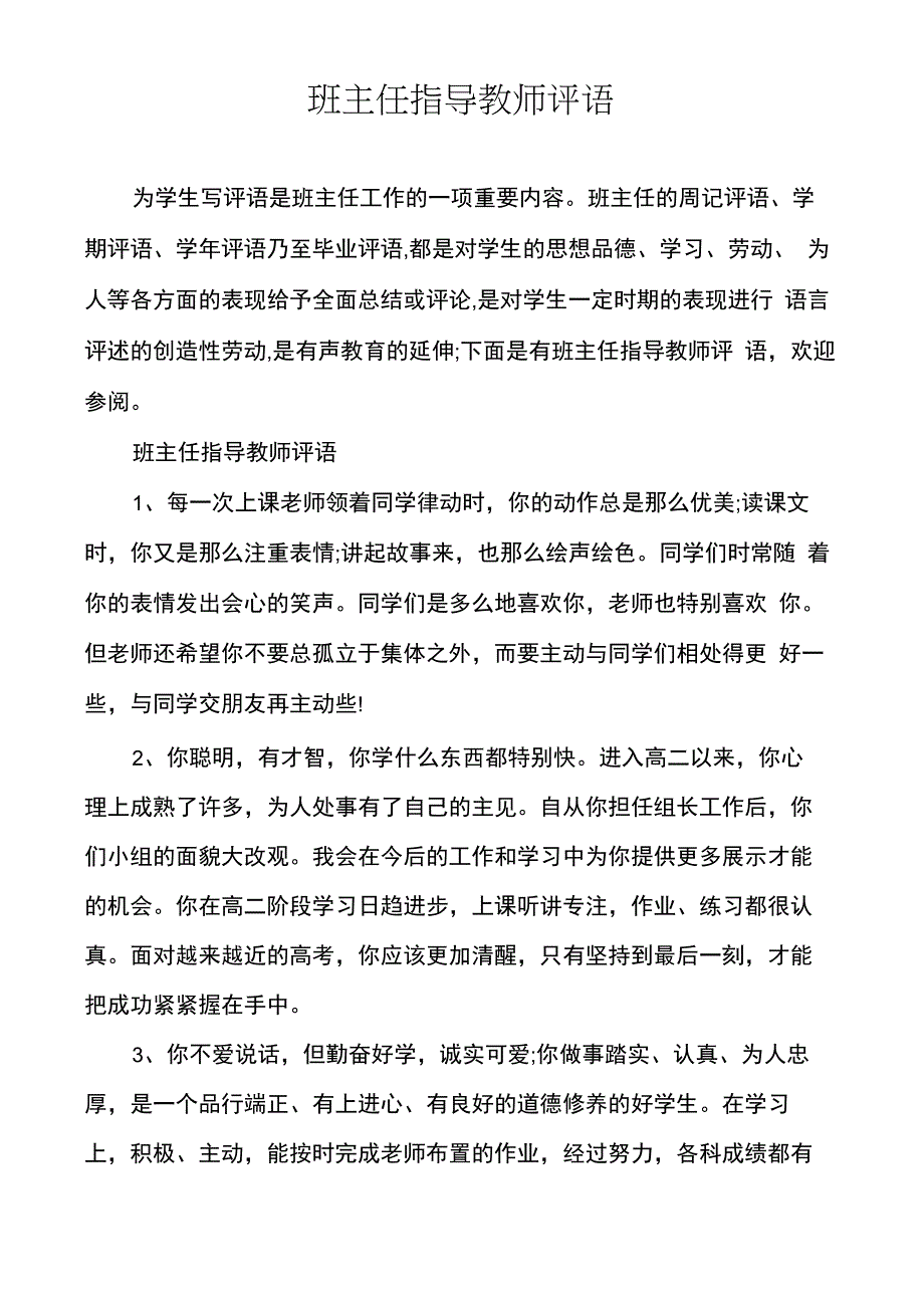 班主任指导教师评语_第1页