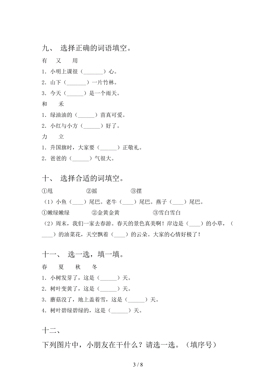 湘教版一年级下学期语文选词填空校外专项练习_第3页