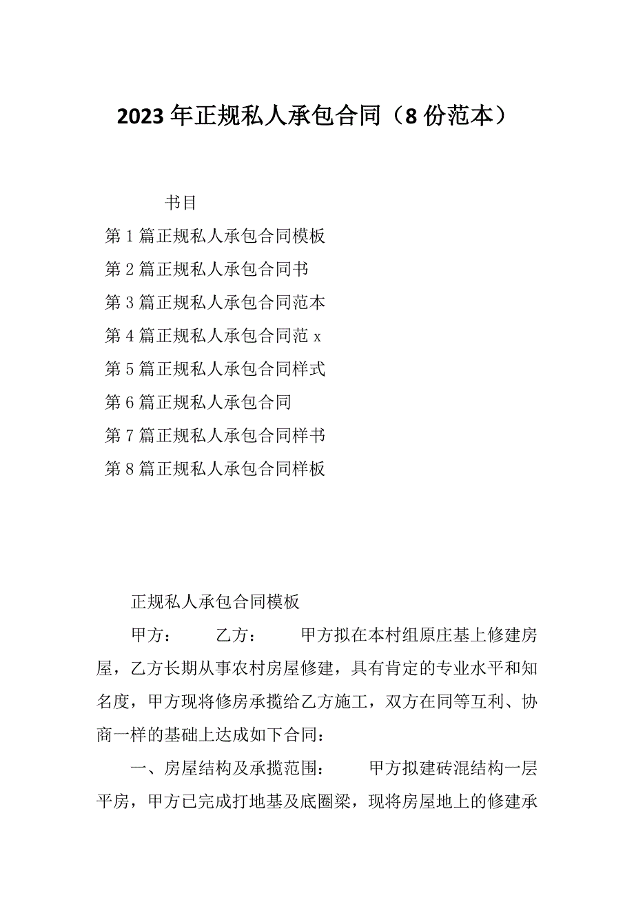 2023年正规私人承包合同（8份范本）_第1页