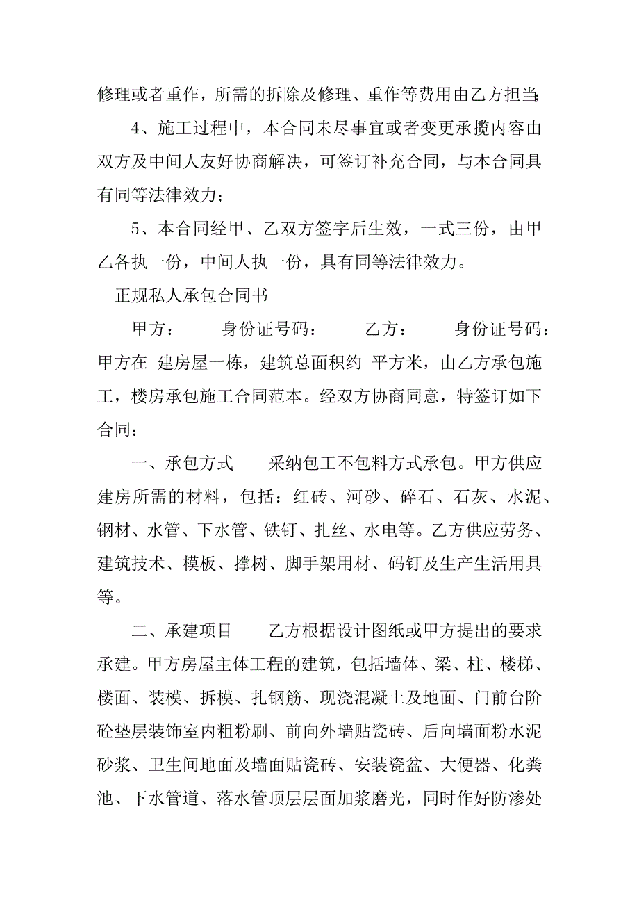 2023年正规私人承包合同（8份范本）_第4页