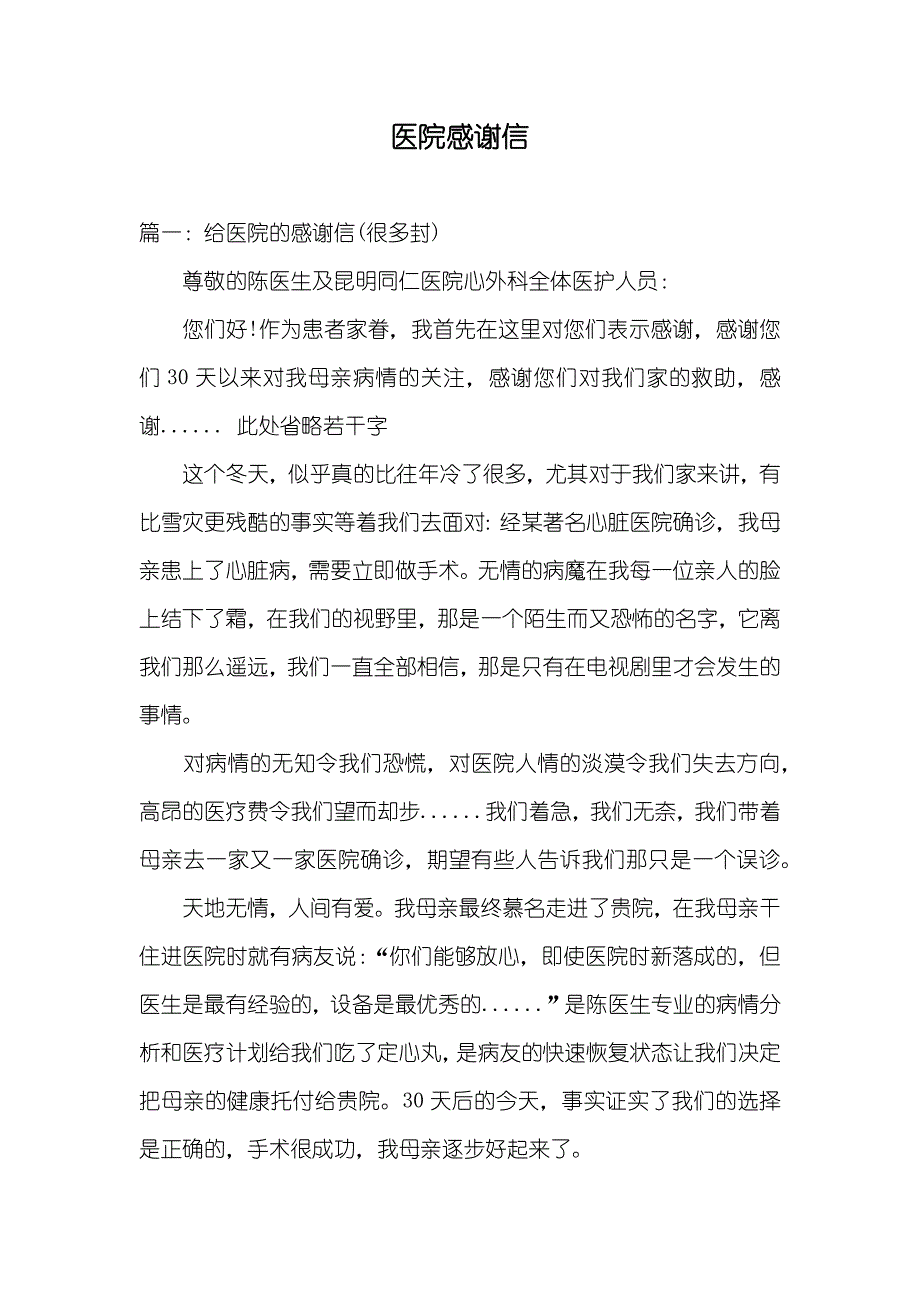 医院感谢信_第1页