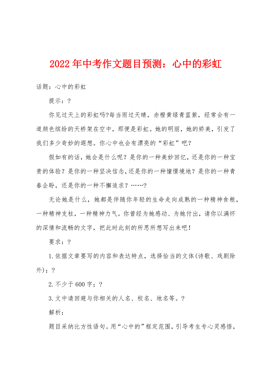 2022年中考作文题目预测心中的彩虹.docx_第1页