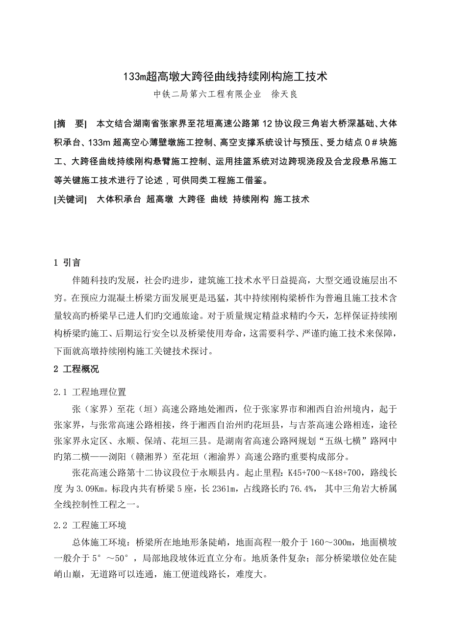 六公司超高墩大跨径曲线连续刚构施工技术_第1页