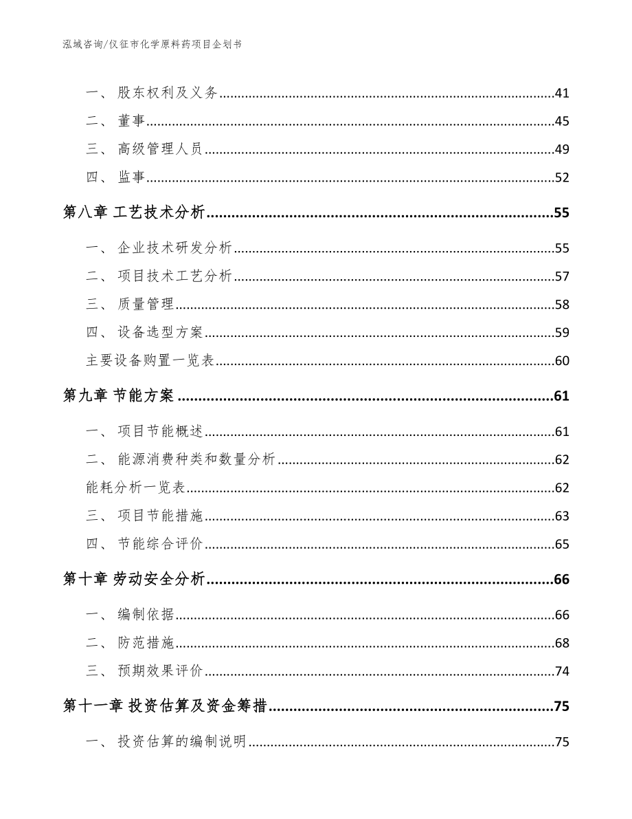 仪征市化学原料药项目企划书（模板范文）_第3页