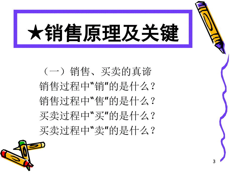 面对面顾问式销售2_第3页