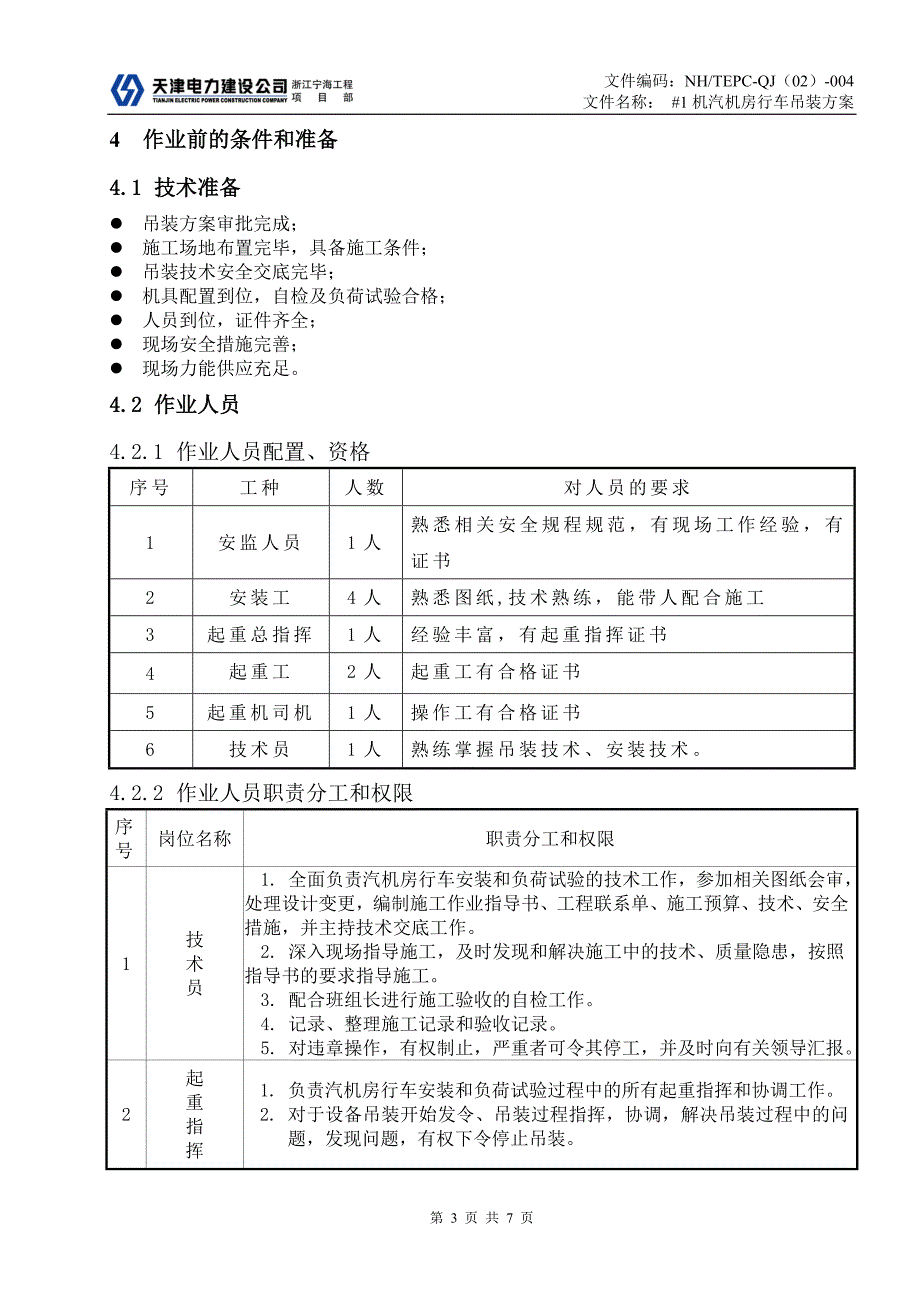 004 1#汽机房行车大梁吊装方案.doc_第3页