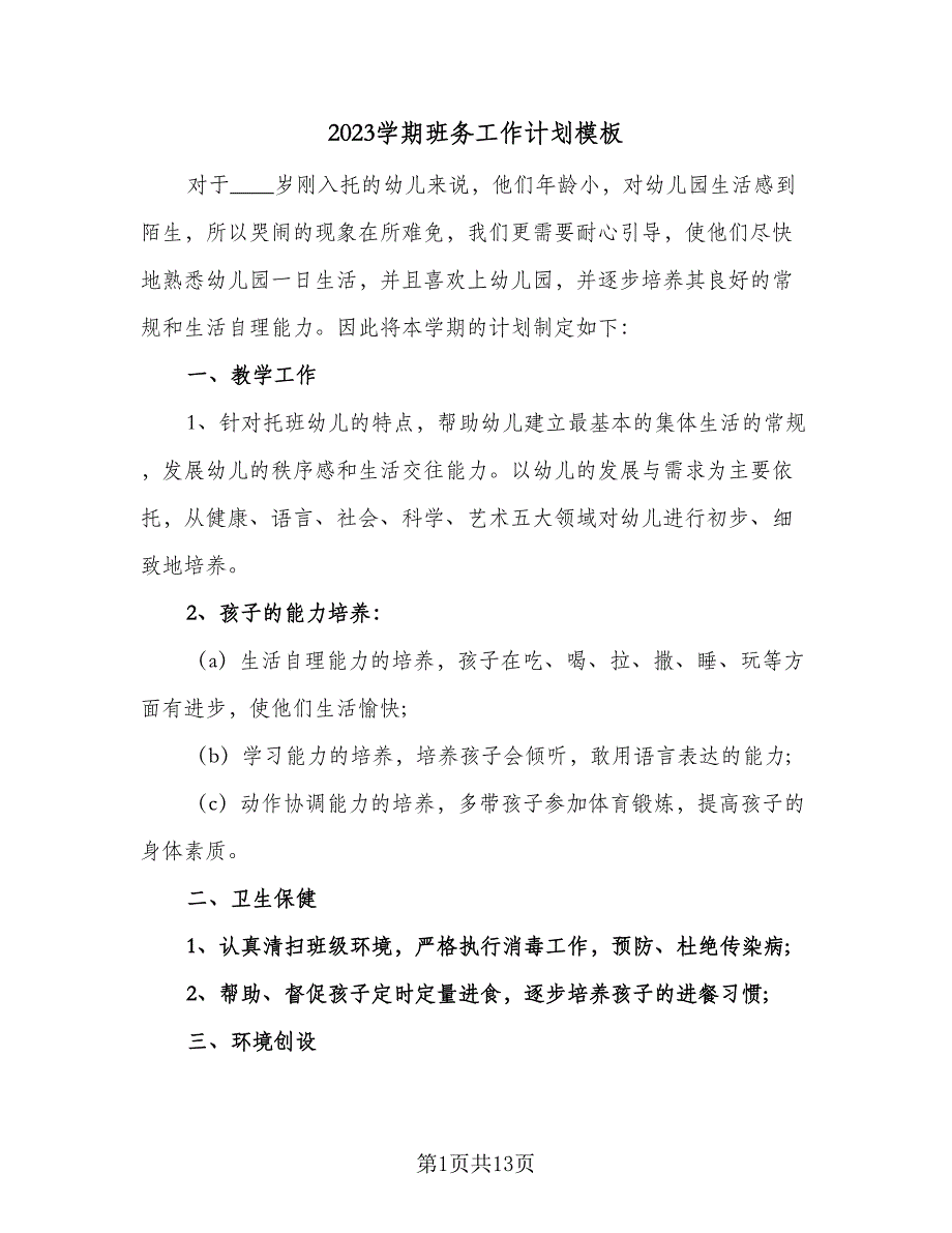 2023学期班务工作计划模板（四篇）.doc_第1页