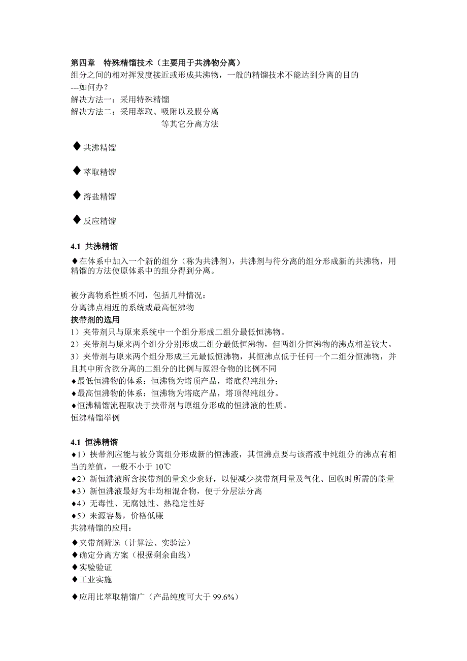 chap.4 特殊精馏技术.doc_第1页