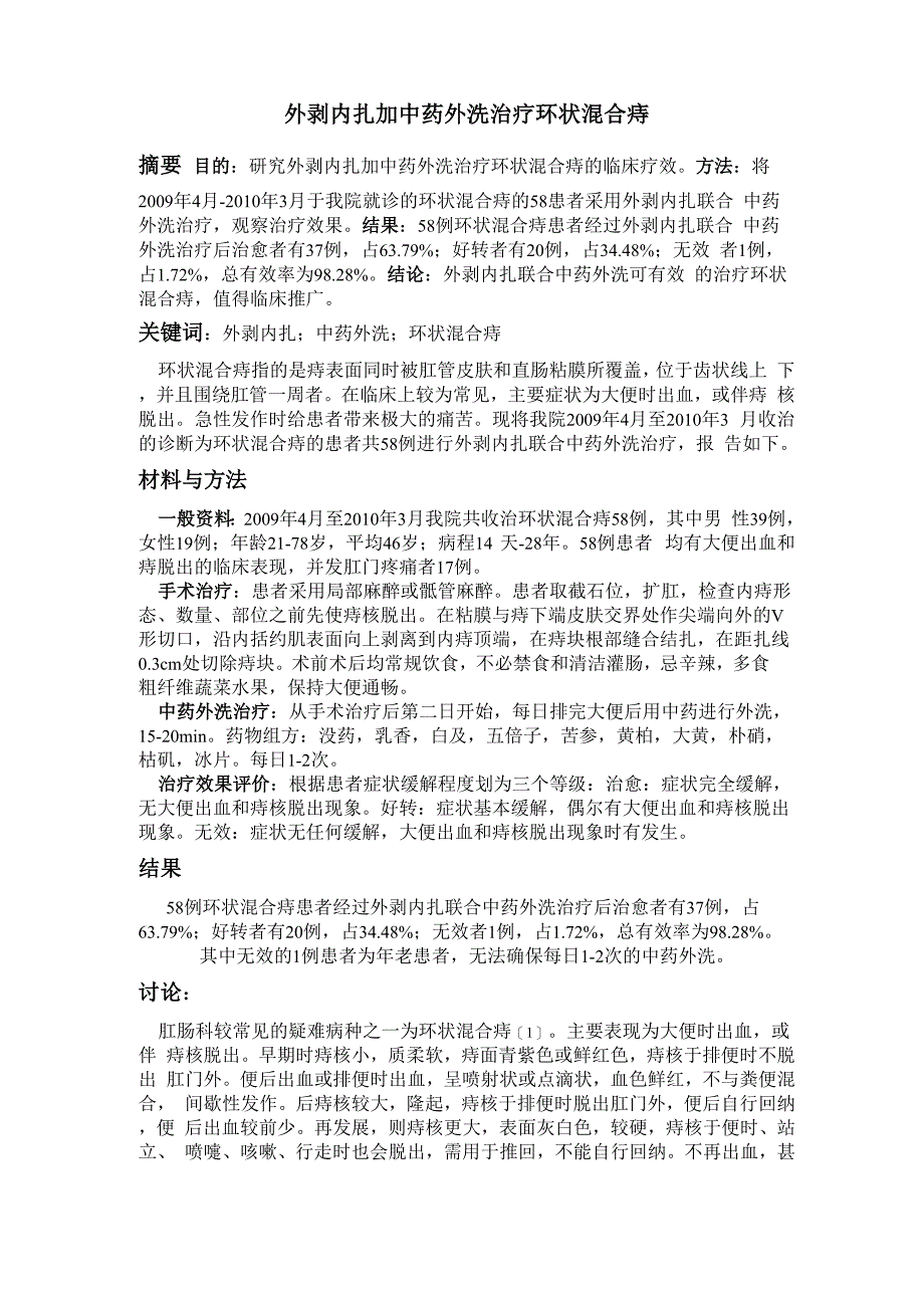 外剥内扎加中药外洗治疗环状混合痔_第1页