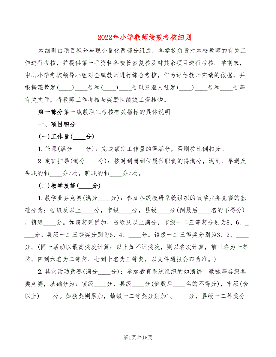 2022年小学教师绩效考核细则_第1页