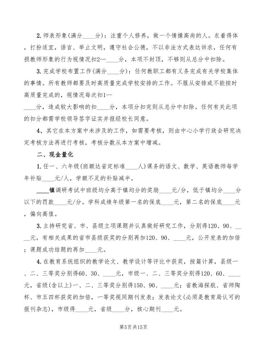 2022年小学教师绩效考核细则_第5页