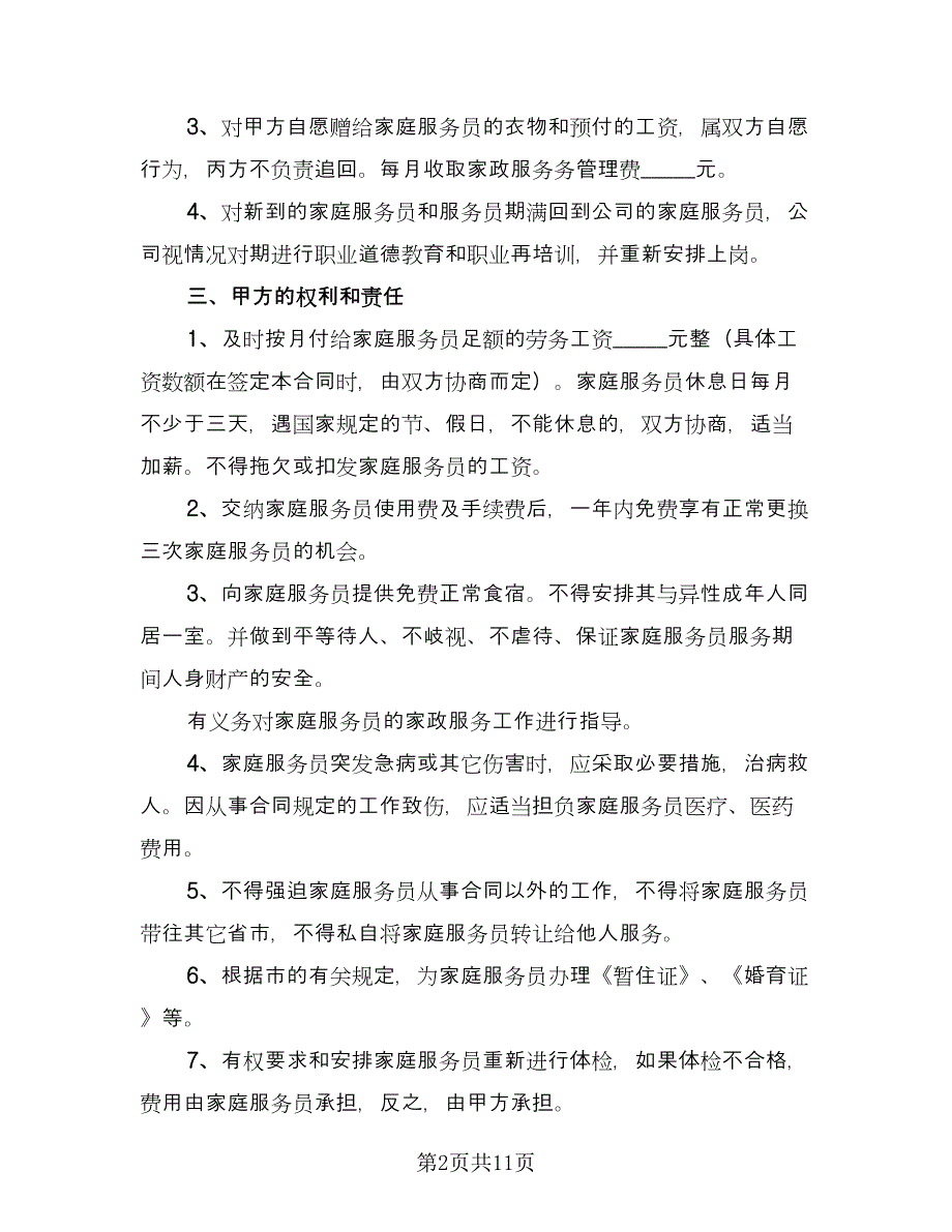 家庭保姆雇佣协议书电子版（五篇）.doc_第2页