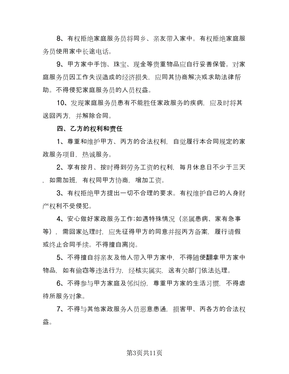 家庭保姆雇佣协议书电子版（五篇）.doc_第3页