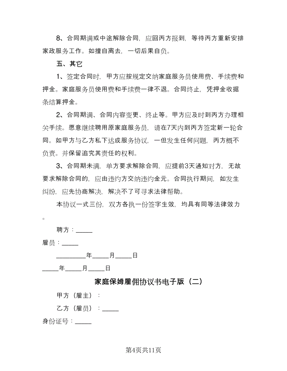 家庭保姆雇佣协议书电子版（五篇）.doc_第4页