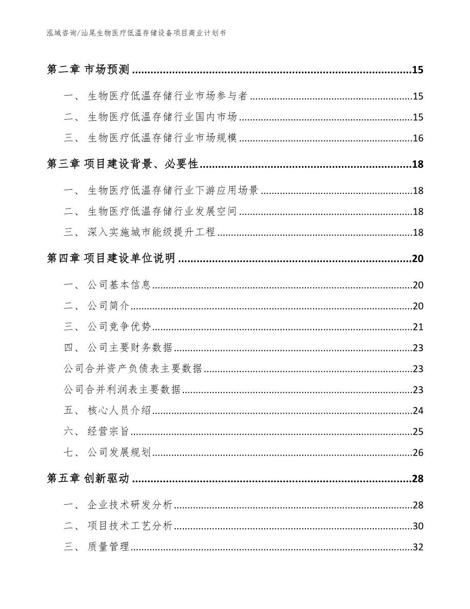 汕尾生物医疗低温存储设备项目商业计划书_第4页