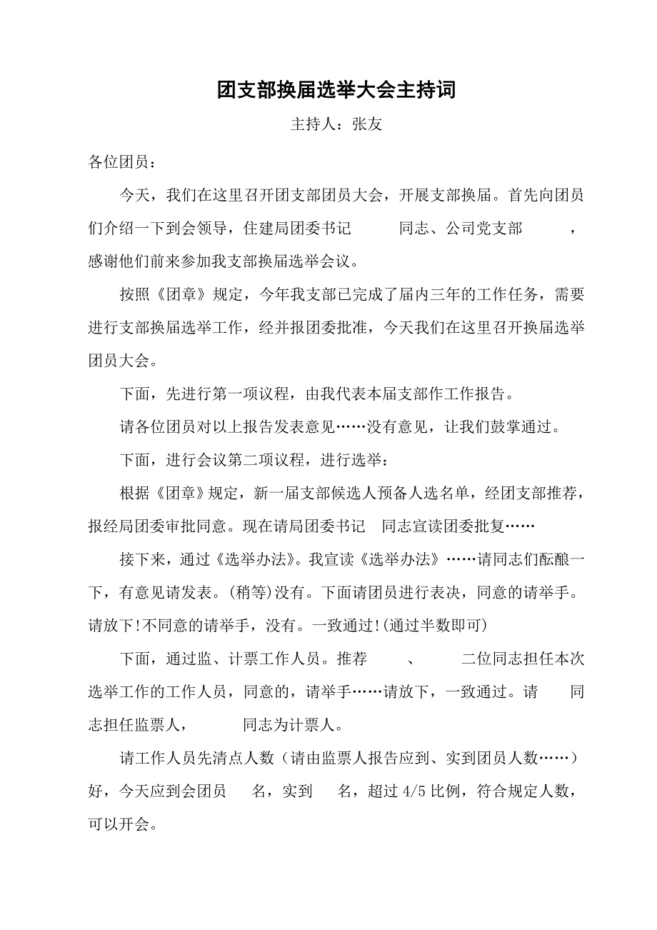 团支部换届主持词_第1页