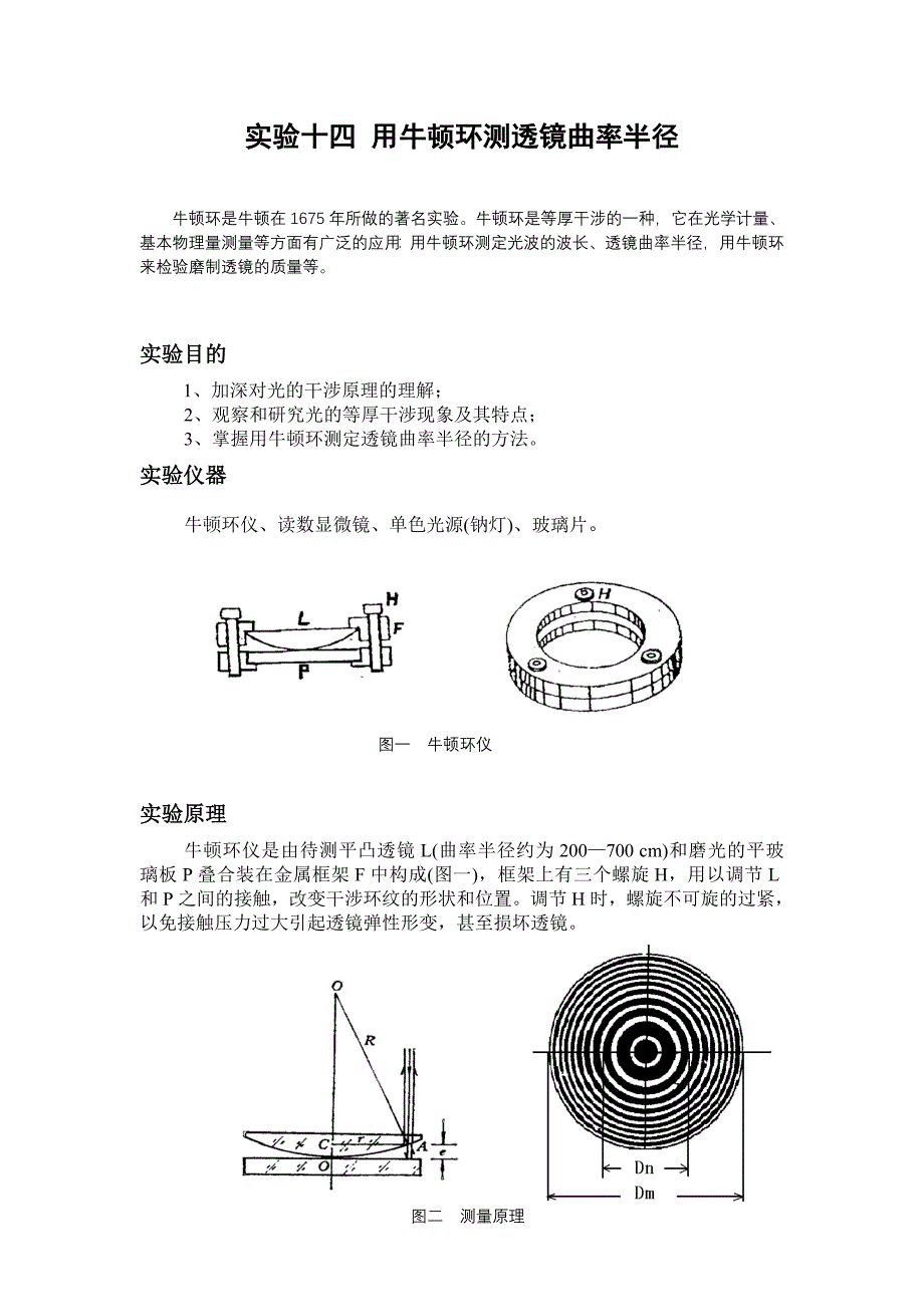 牛顿环测透镜曲率半径_第1页