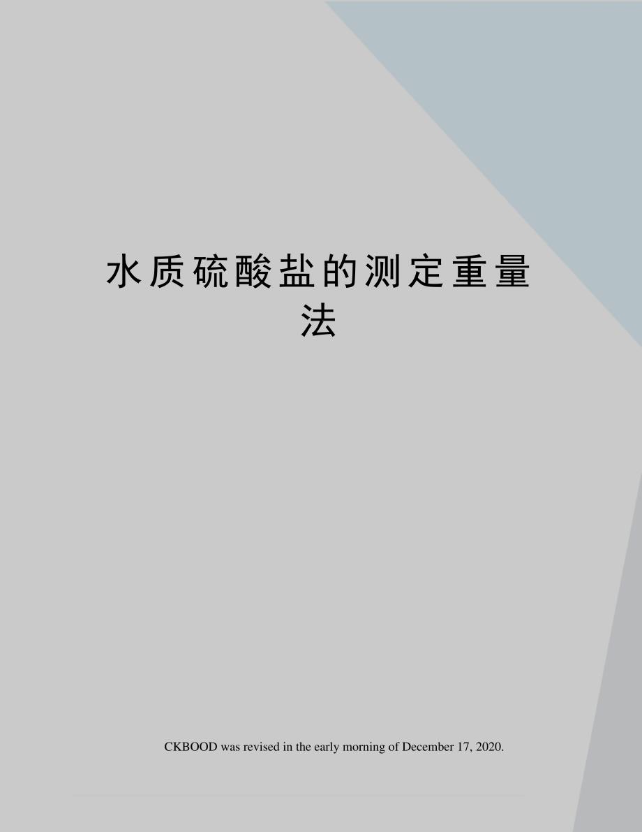 水质硫酸盐的测定重量法_第1页