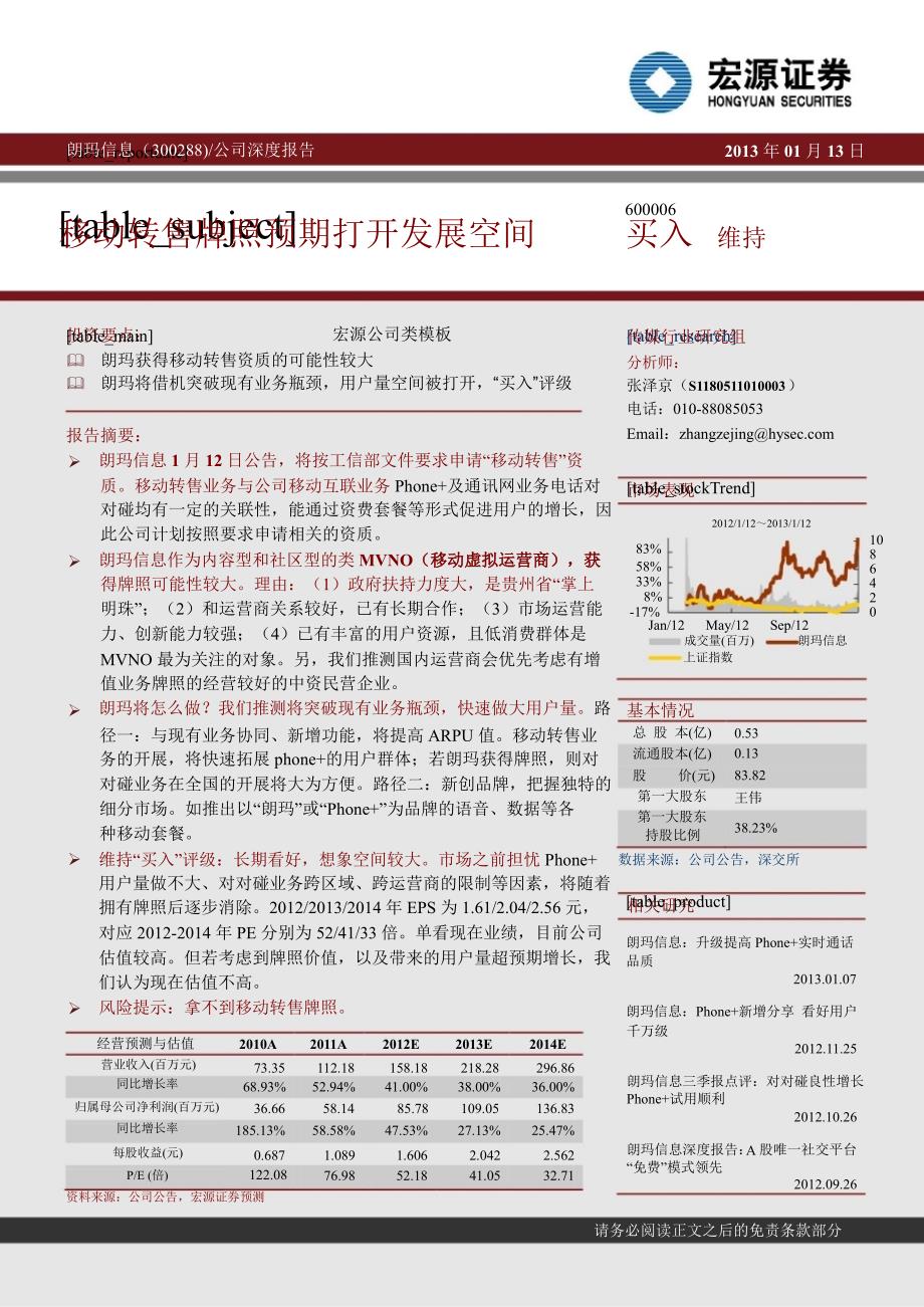 朗玛信息300288移动转售牌照预期打开发展空间0114_第1页