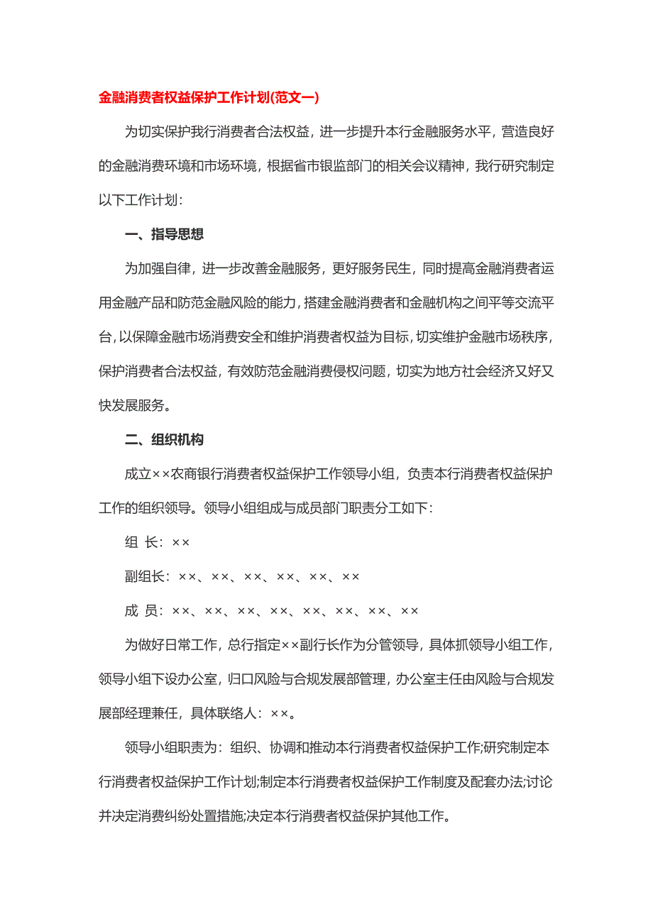 金融消费者权益保护工作计划_第1页