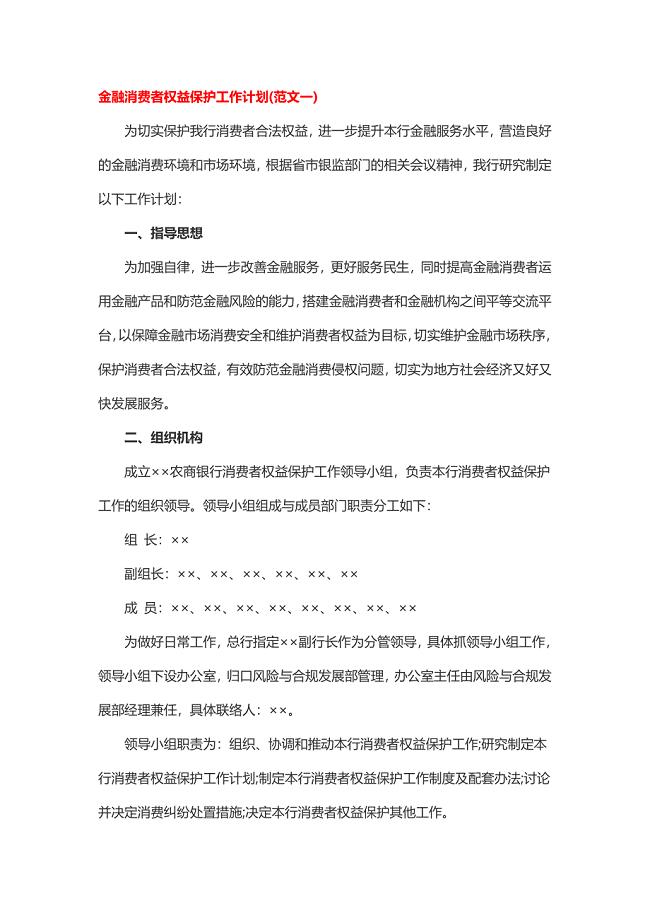 金融消费者权益保护工作计划