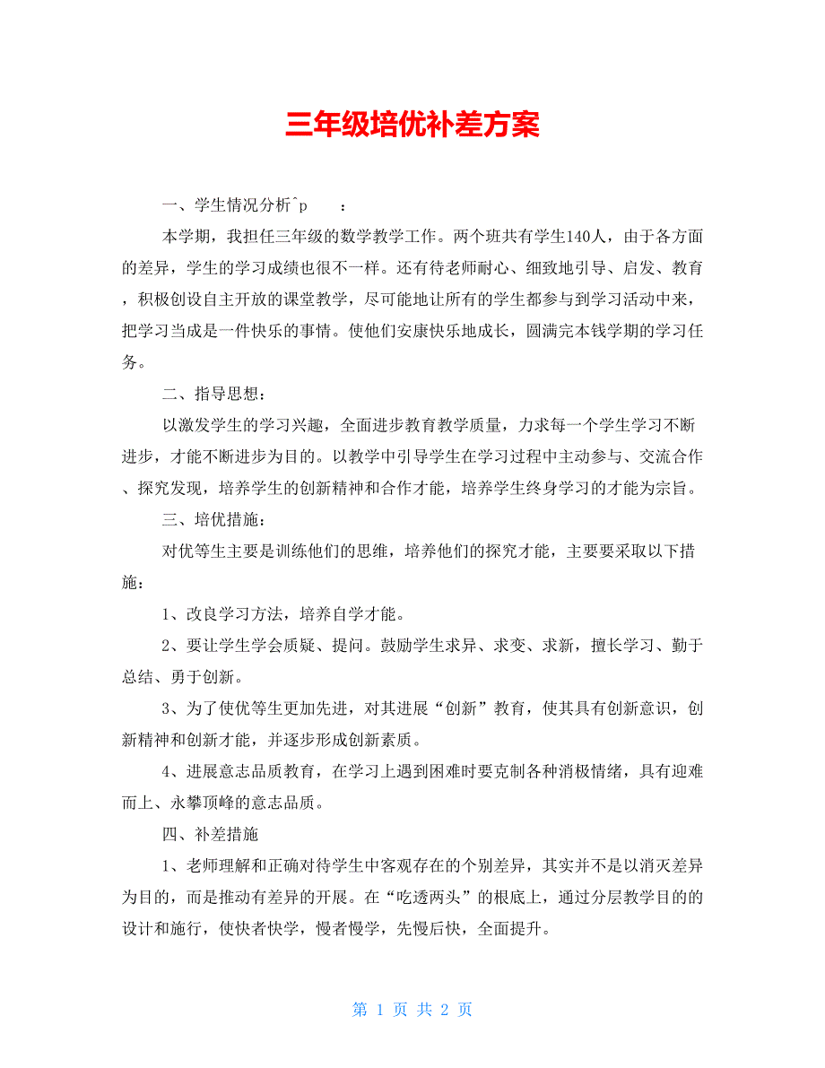 三年级培优补差计划_第1页