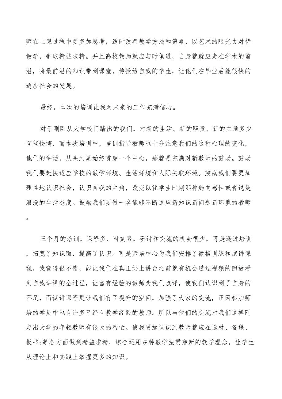 2022年教师培训自我鉴定总结_第3页