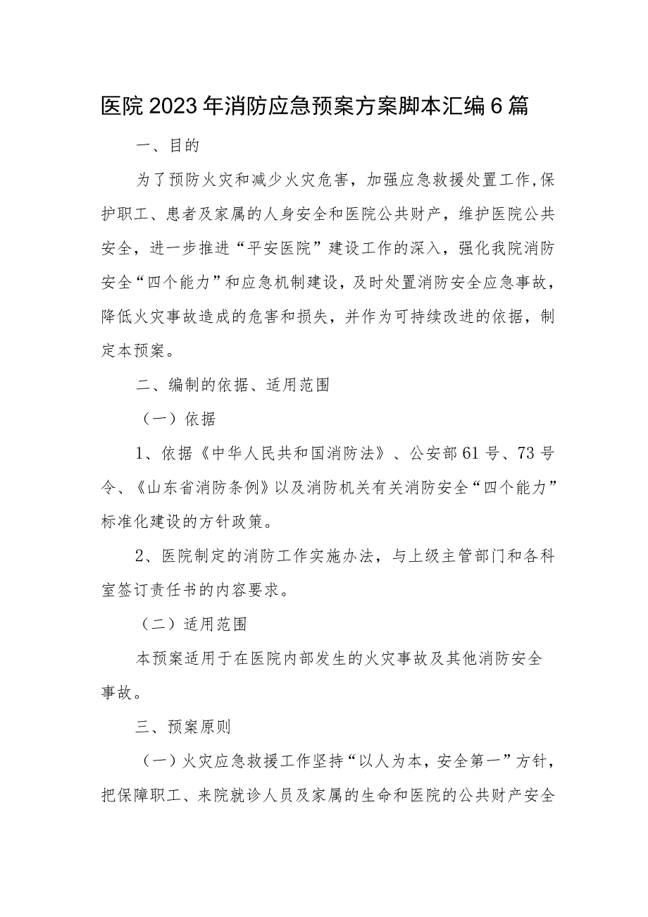 医院2023年消防应急预案方案脚本汇编6篇_第1页