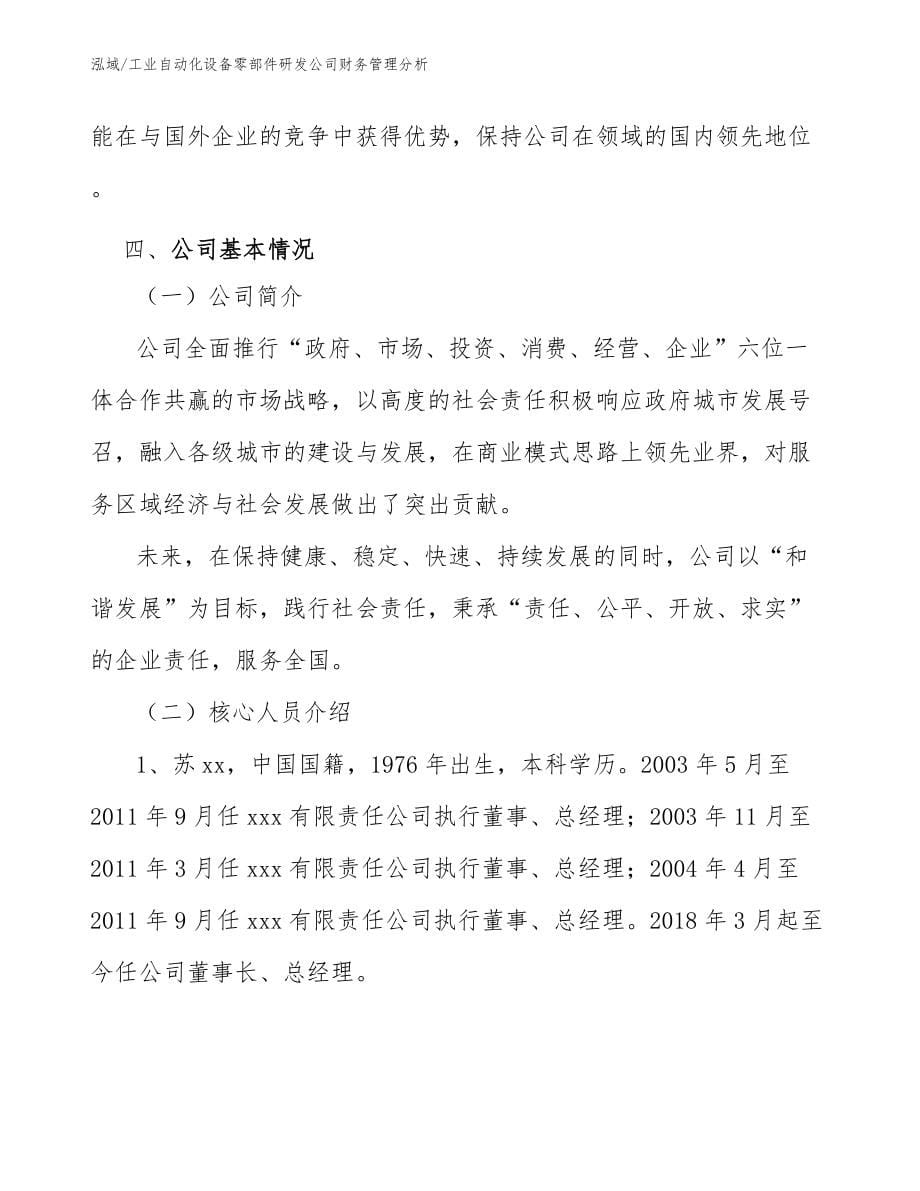 工业自动化设备零部件研发公司财务管理分析_第5页