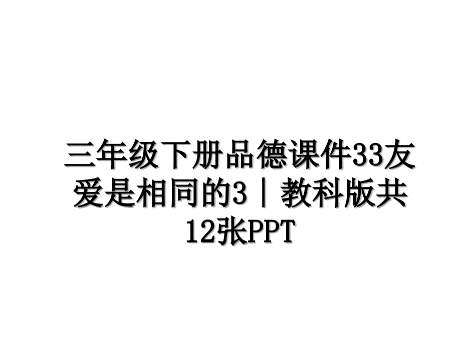 三年级下册品德课件33友爱是相同的3教科版共12张PPT_第1页