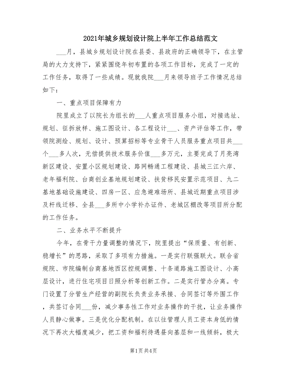 2021年城乡规划设计院上半年工作总结范文_第1页