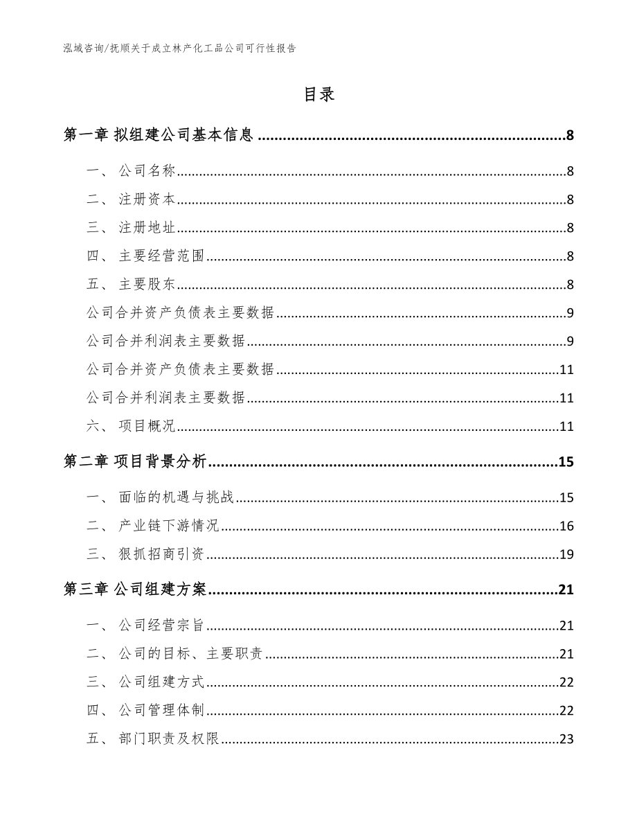 抚顺关于成立林产化工品公司可行性报告【范文模板】_第2页