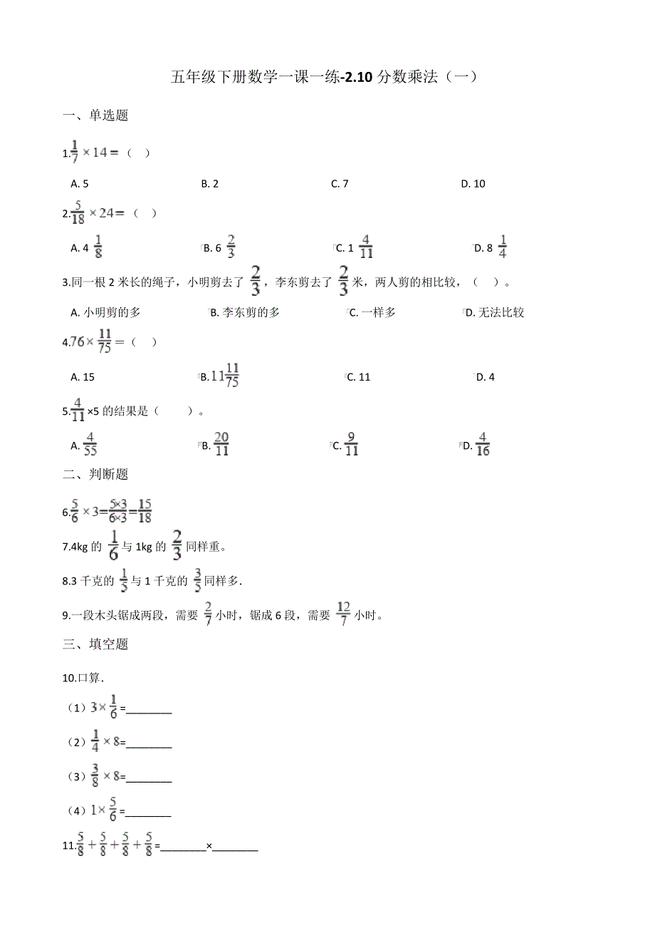 【浙教版】五年级下册数学一课一练-.10分数乘法(一)(含答案)(1)17_第1页