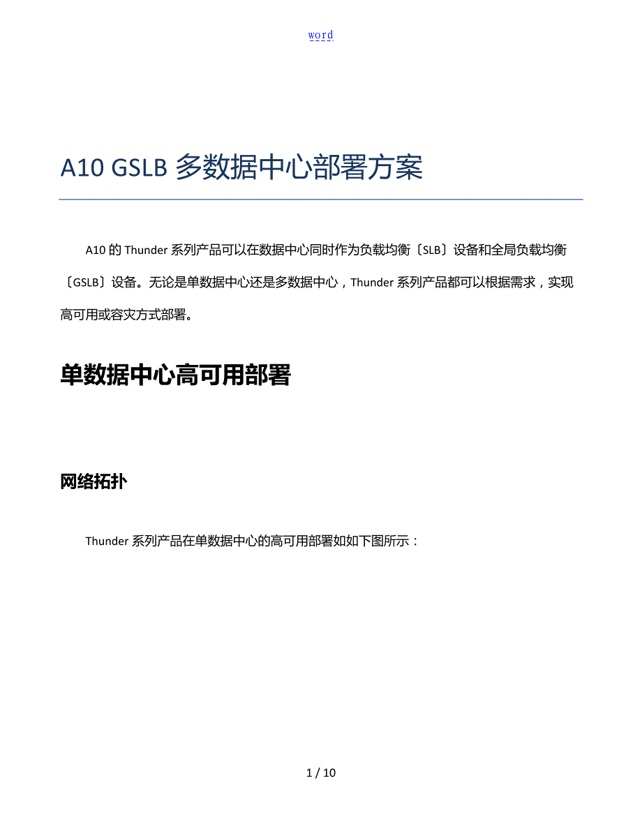 A10GSLB多大数据中心技术方案设计_第1页