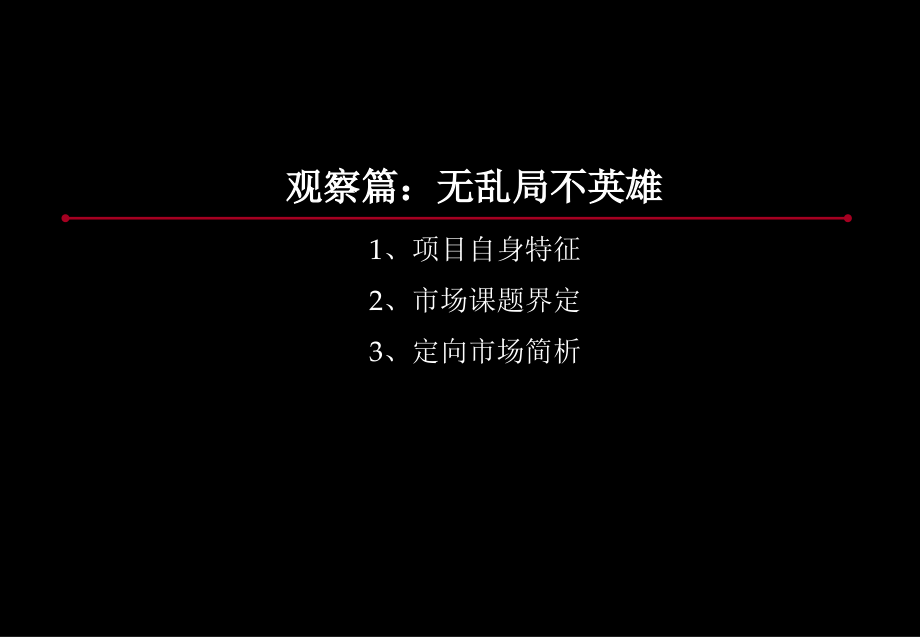 天启开启南京紫气云谷项目营销报告269P看看_第2页