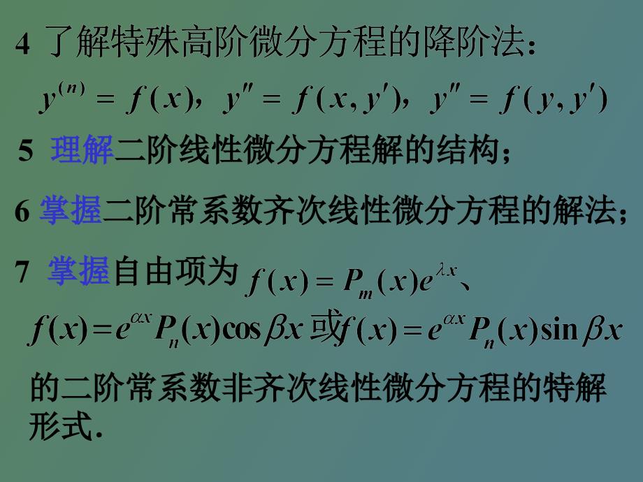 高阶微分方程小结_第3页