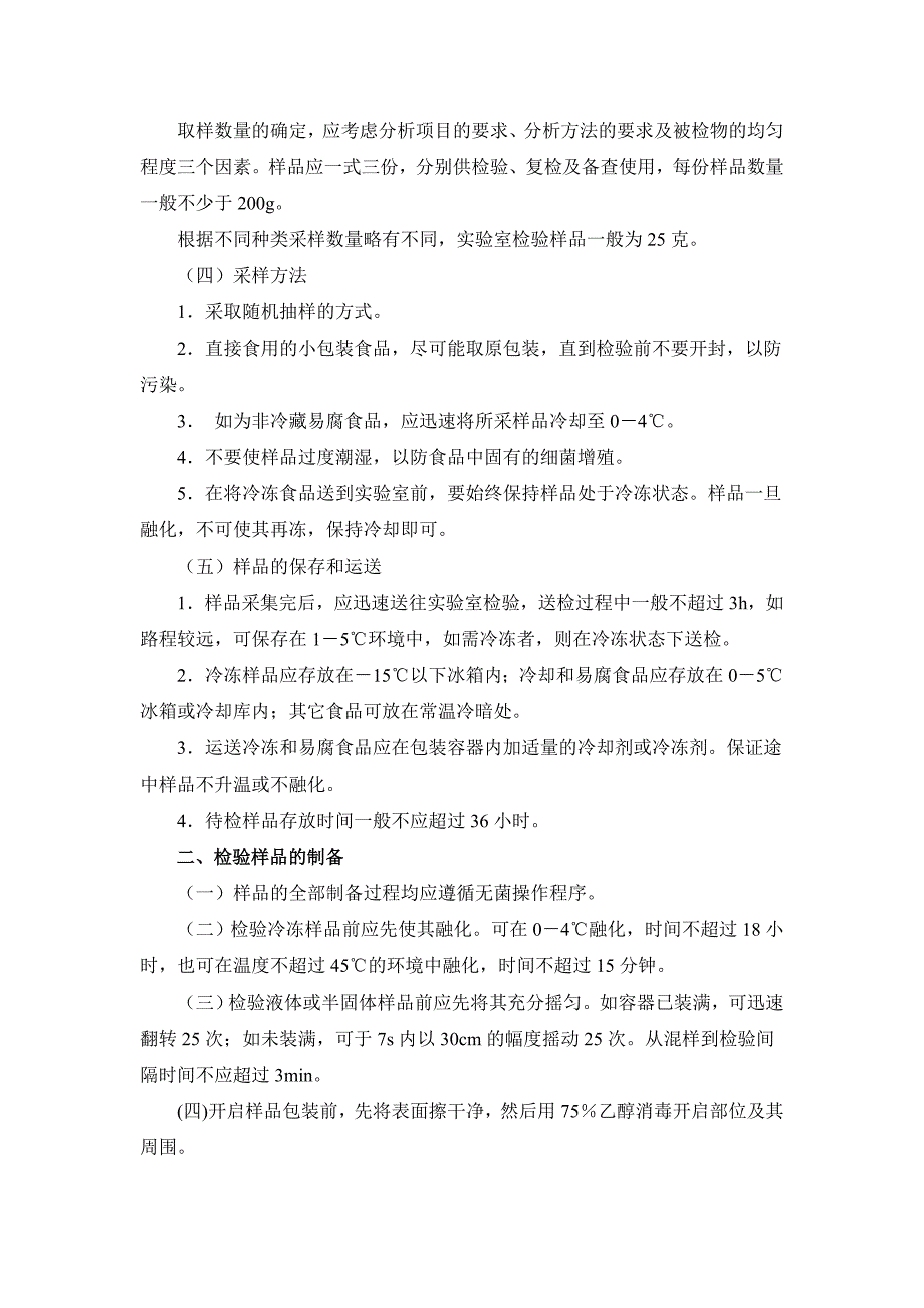 食品微生物学实验_第3页