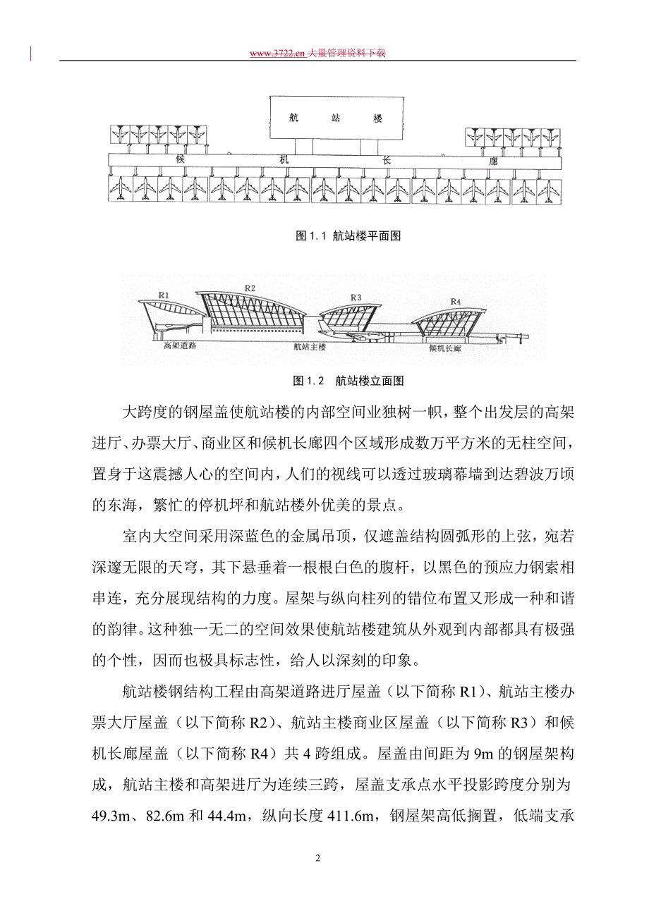 上海浦东国际机场（一期）航站楼工程项目管理模式的实践_第2页