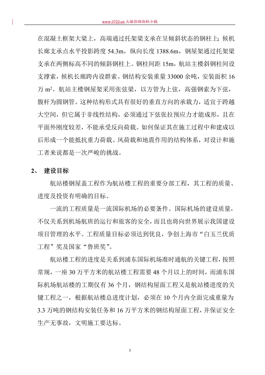 上海浦东国际机场（一期）航站楼工程项目管理模式的实践_第3页