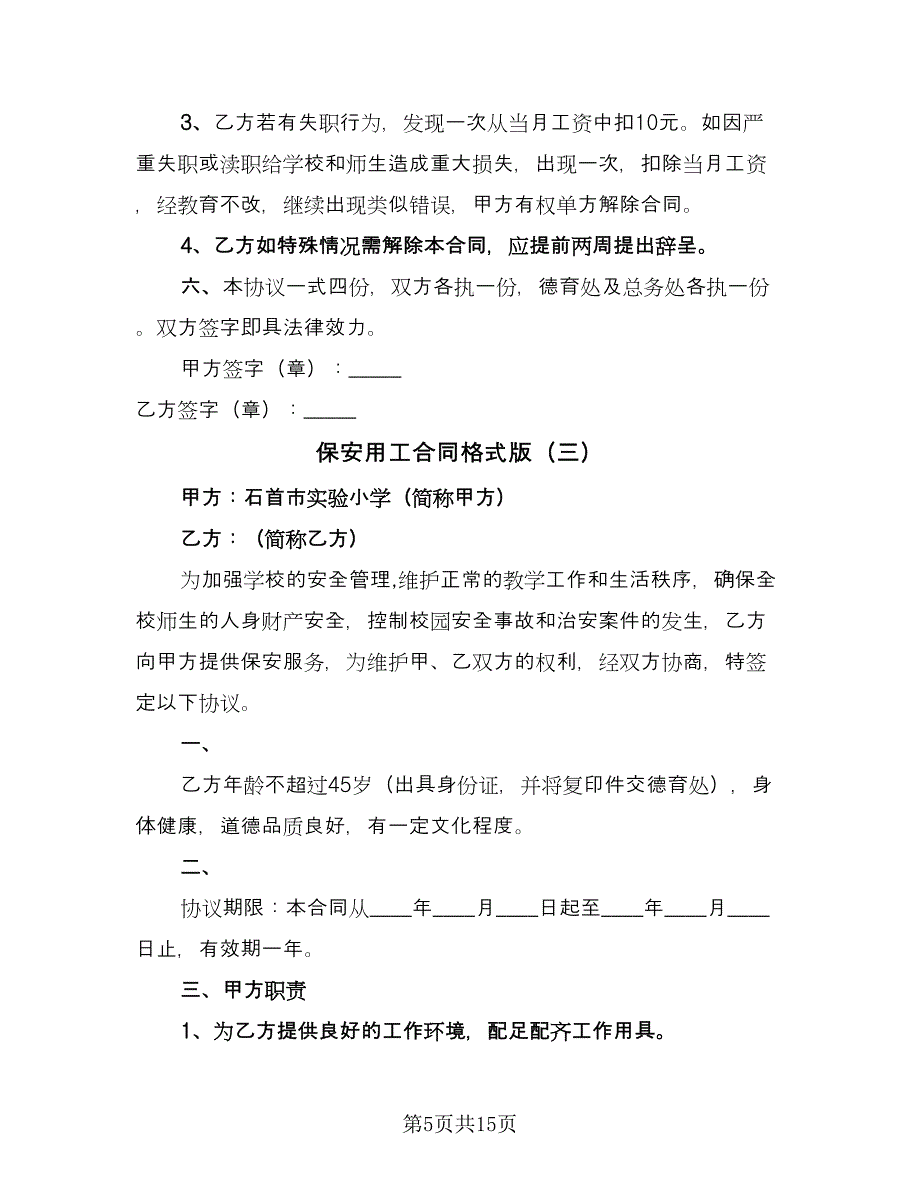 保安用工合同格式版（6篇）_第5页