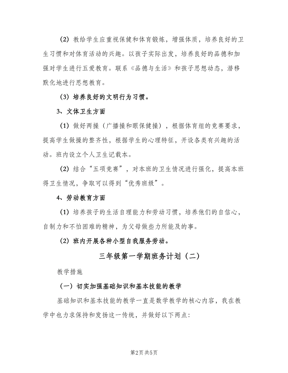 三年级第一学期班务计划（二篇）_第2页