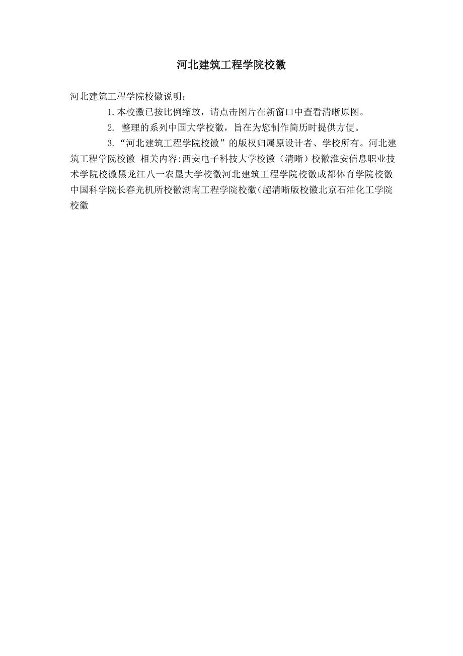河北建筑工程学院校徽_第1页