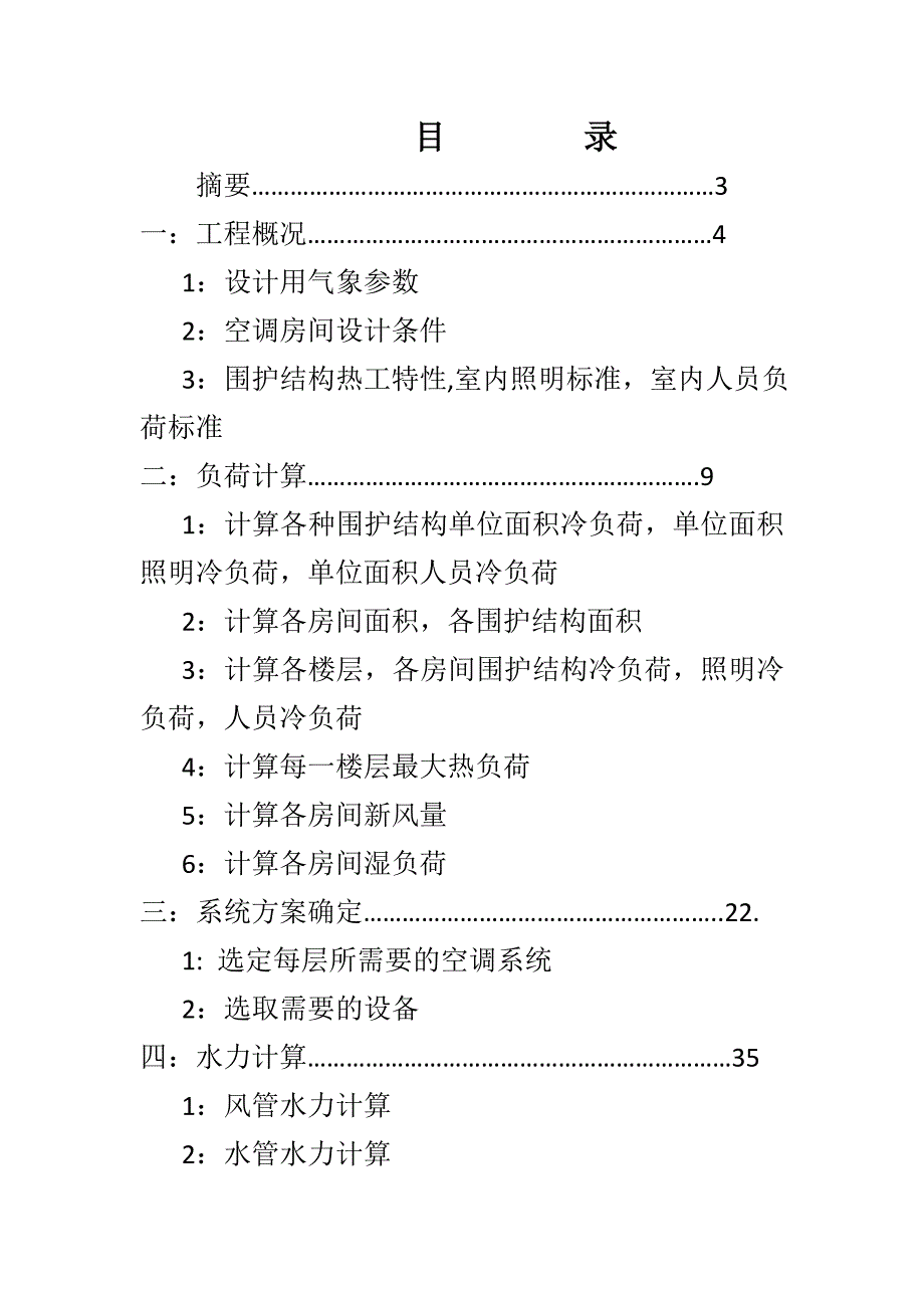 某宾馆商住楼建筑中央空调课程设计_第2页