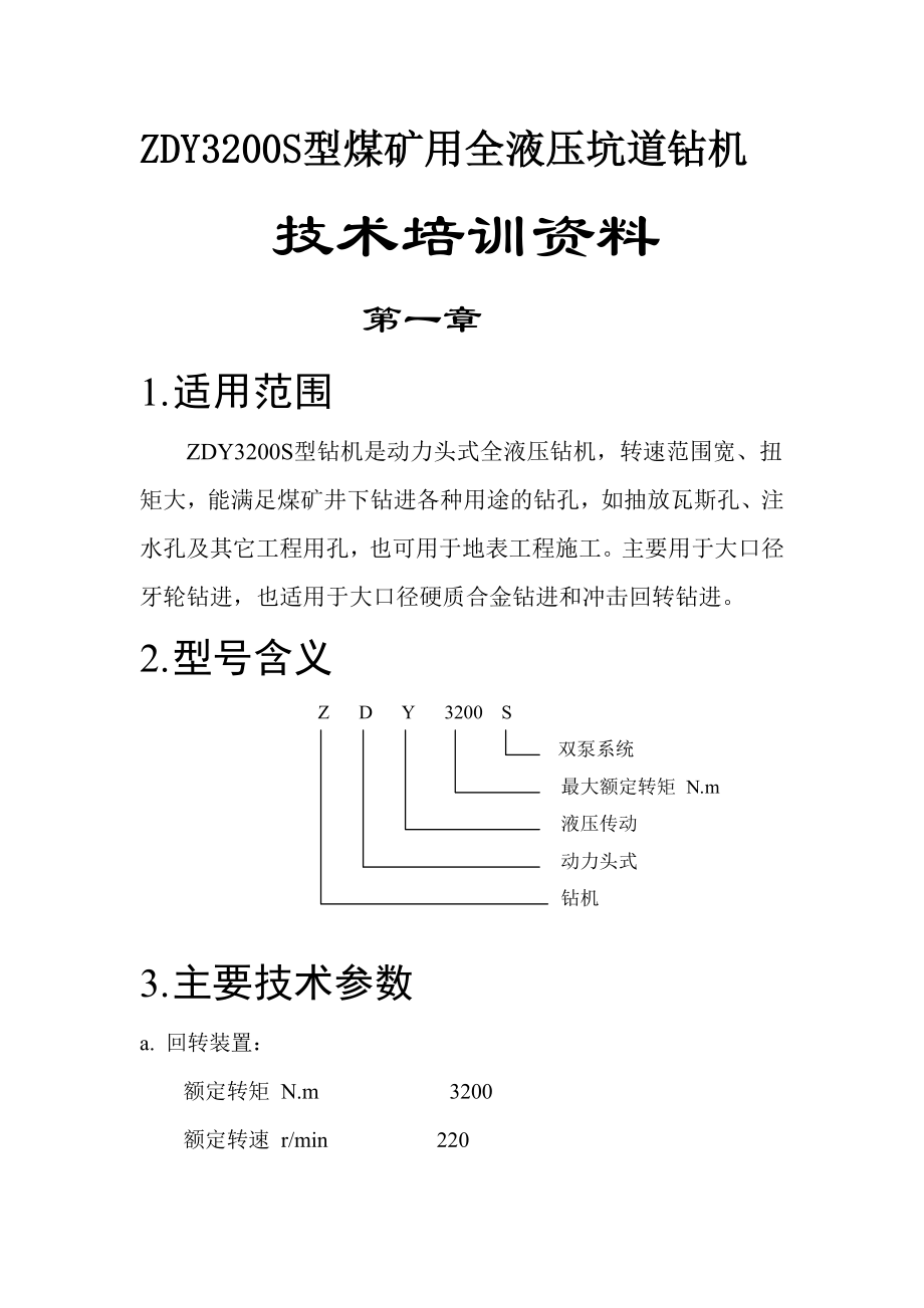 全液压坑道钻机使用维修讲义.doc_第1页