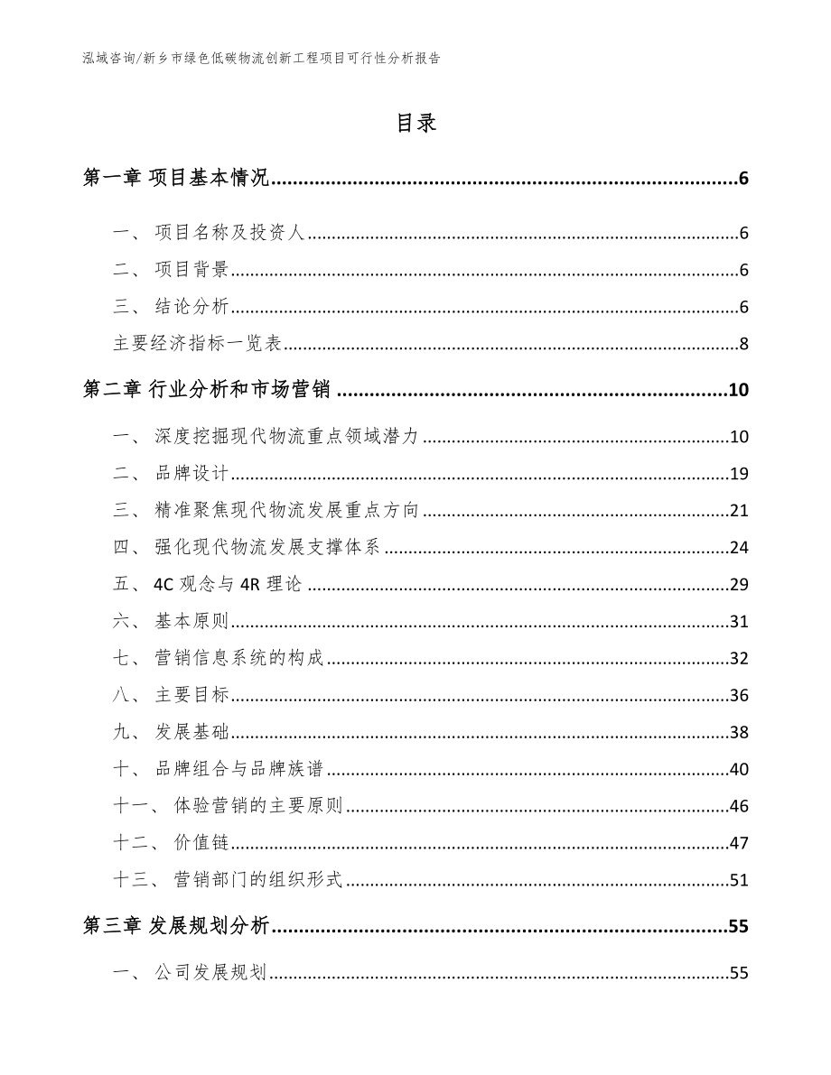 新乡市绿色低碳物流创新工程项目可行性分析报告_模板范文_第1页