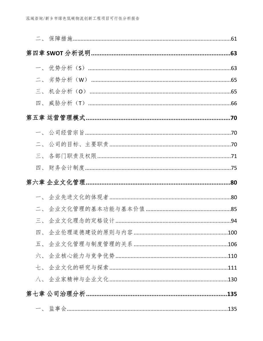 新乡市绿色低碳物流创新工程项目可行性分析报告_模板范文_第2页