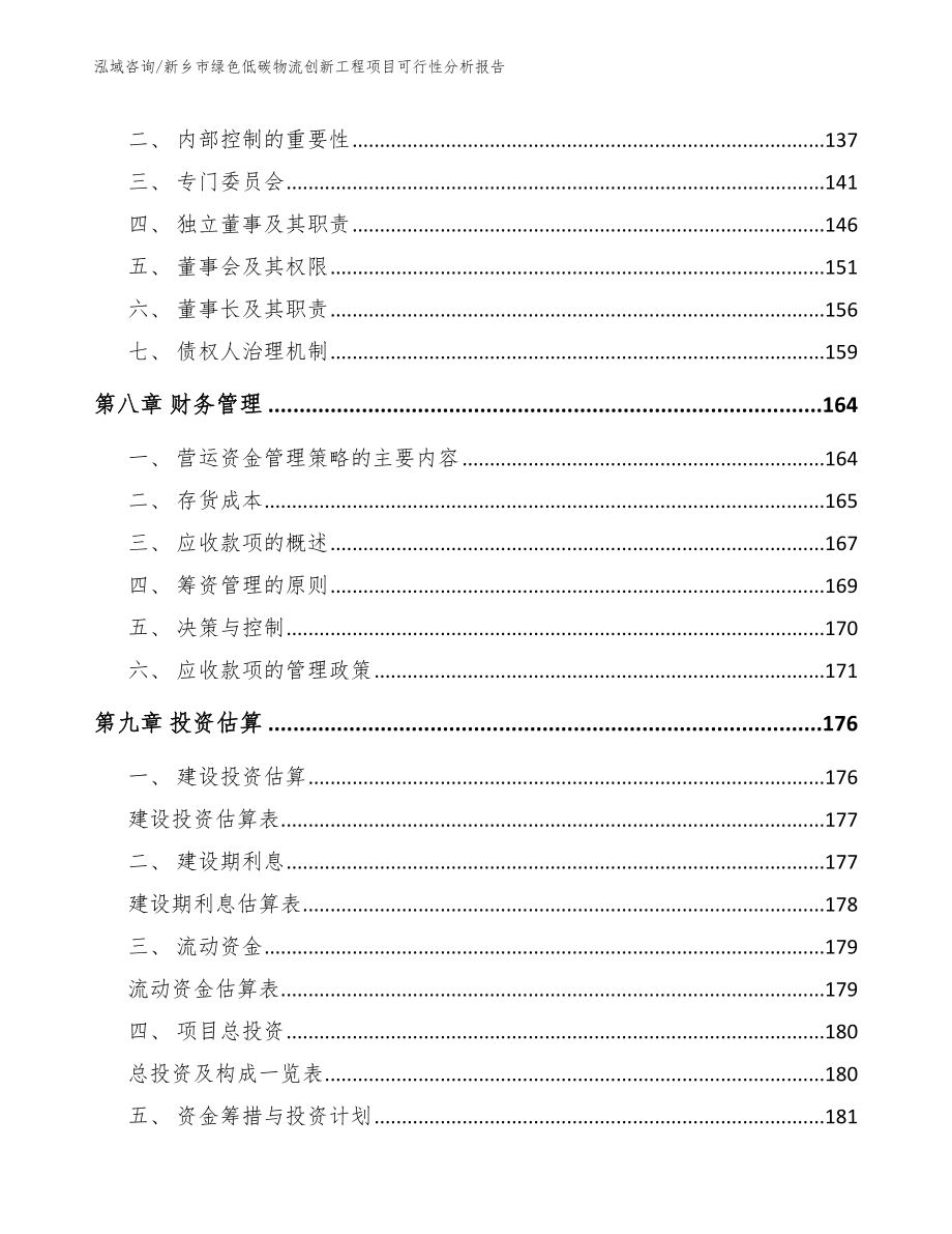 新乡市绿色低碳物流创新工程项目可行性分析报告_模板范文_第3页